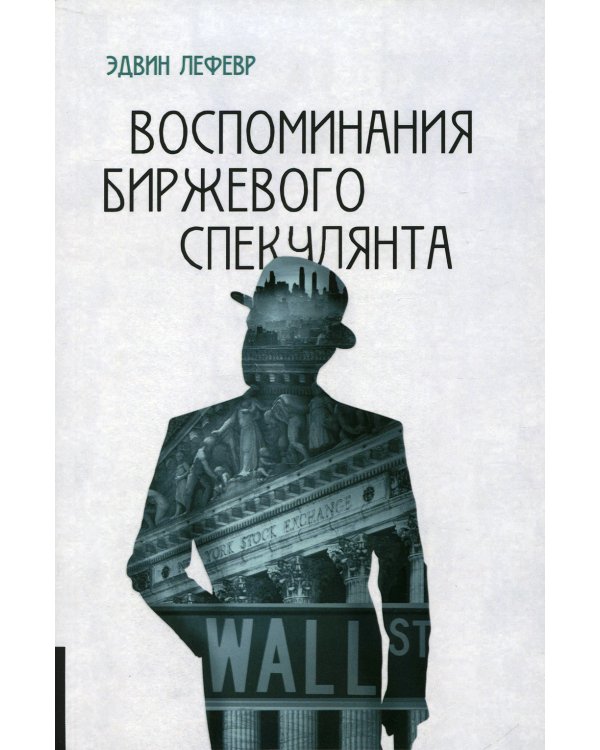 Воспоминания биржевого спекулянта. 4-е изд., перераб