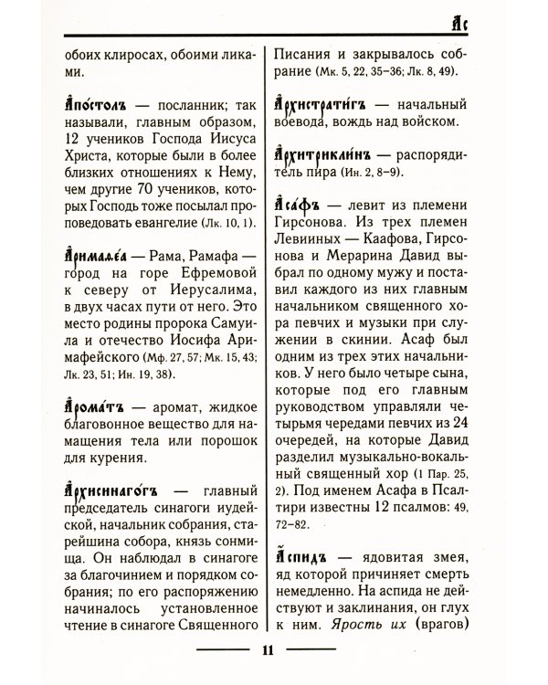 Церковнославянский словарь для толкового чтения Св. Евангелия, Часослова, Псалтири, Октоиха (учебных) и других богослужебных книг