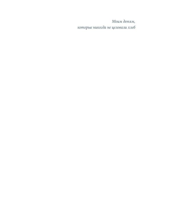 Поцелуи на хлебе: роман