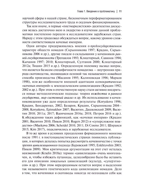 Кочевые империи Евразии. Особенности исторической динамики. 2-е изд., доп