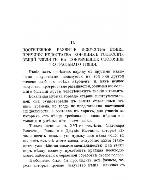 Теория постановки голоса в связи с физиологией органов, воспроизводящих звук: C приложением практических советов учащимся пению и артистам. (№ 16.)