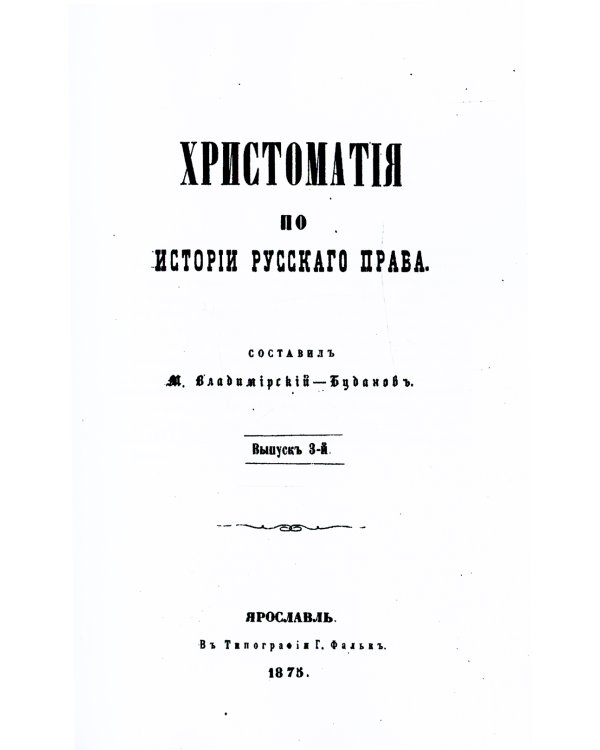 Хрестоматия по истории русского права. Вып. 3 (репринтное изд.)