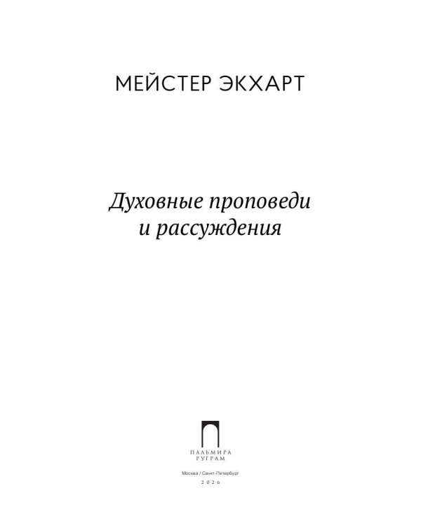 Духовные проповеди и рассуждения