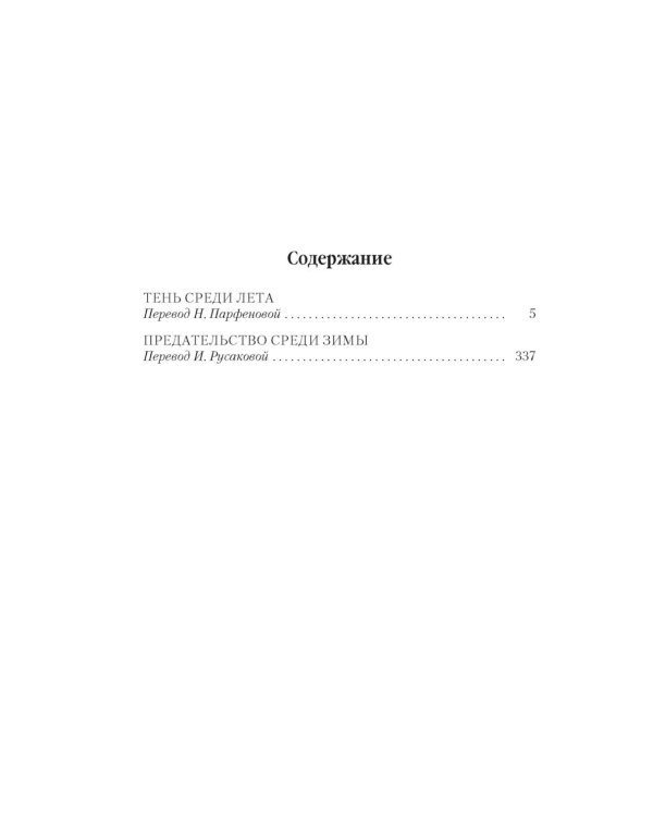 Суровая расплата. Кн. 1: Тень среди лета; Предательство среди зимы: романы