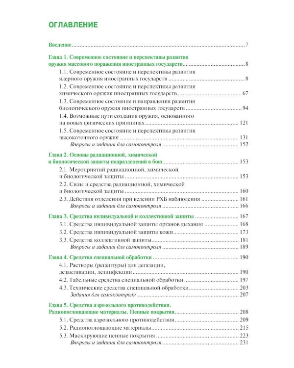 Защита войск от оружия массового поражения: Учебное пособие