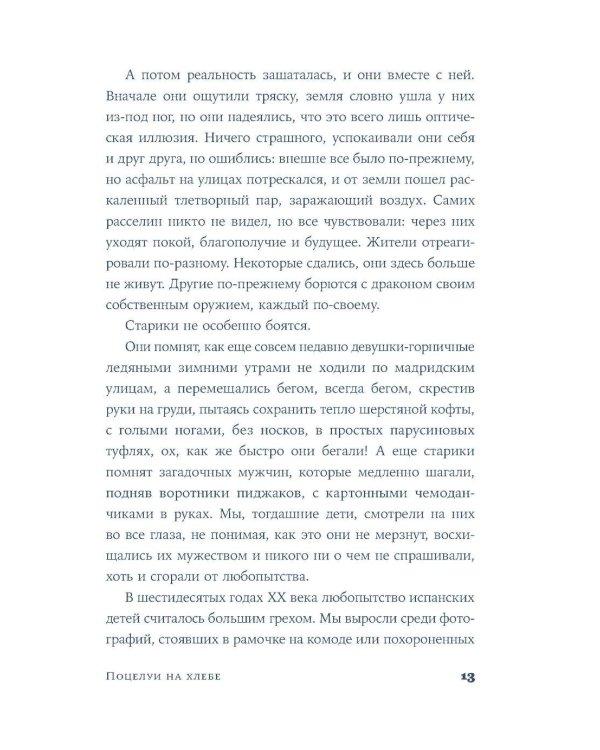 Поцелуи на хлебе: роман