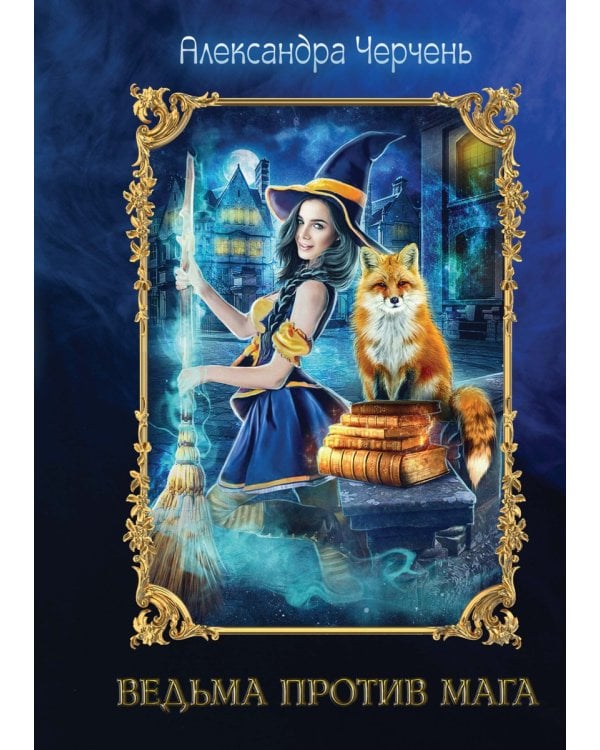 Ведьма против мага