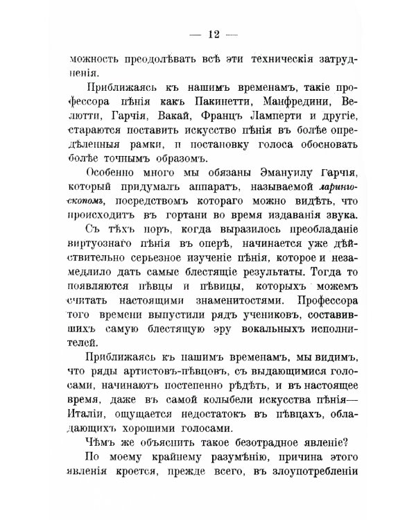 Теория постановки голоса в связи с физиологией органов, воспроизводящих звук: C приложением практических советов учащимся пению и артистам. (№ 16.)
