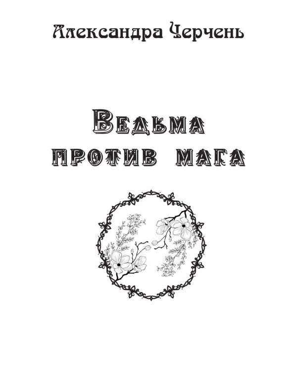 Ведьма против мага