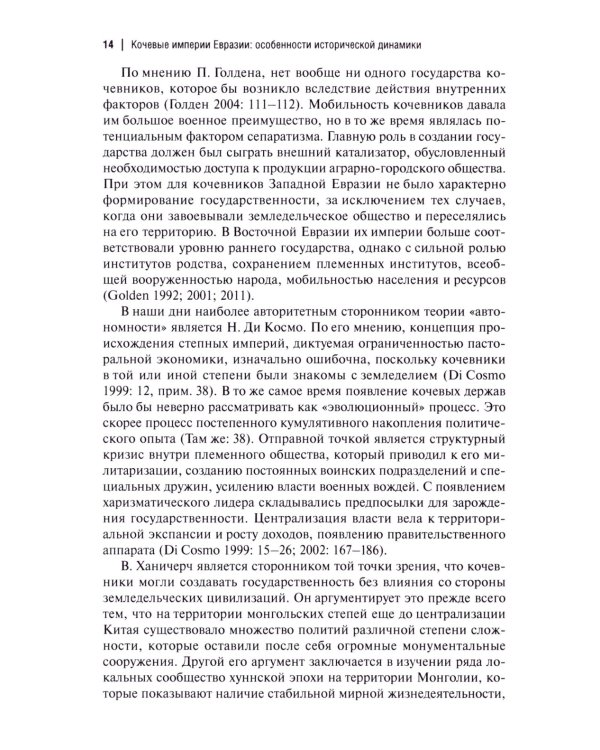 Кочевые империи Евразии. Особенности исторической динамики. 2-е изд., доп