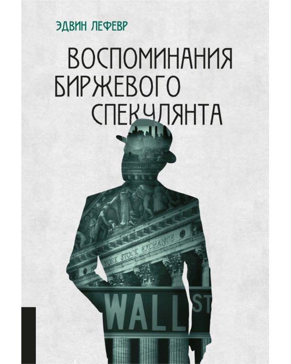 Воспоминания биржевого спекулянта. 4-е изд., перераб