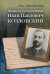 Профессор русской истории Иван Павлович Козловский. 2-е изд., доп