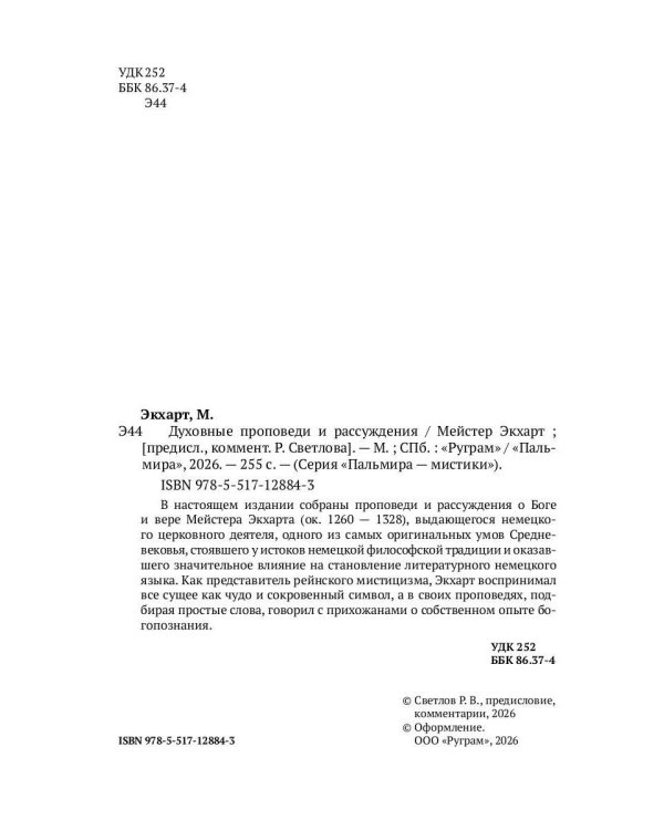 Духовные проповеди и рассуждения