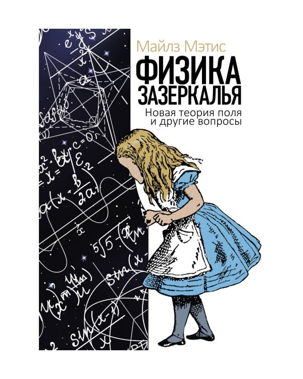 Физика зазеркалья: Новая теория поля и другие вопросы