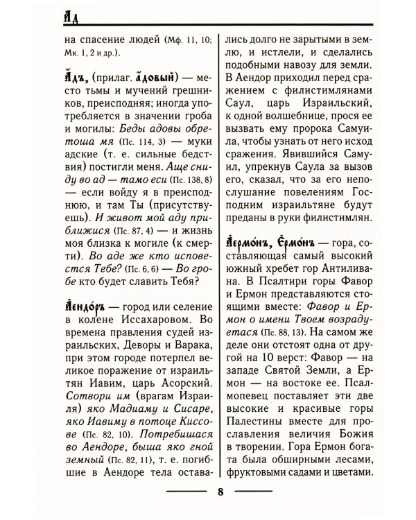Церковнославянский словарь для толкового чтения Св. Евангелия, Часослова, Псалтири, Октоиха (учебных) и других богослужебных книг