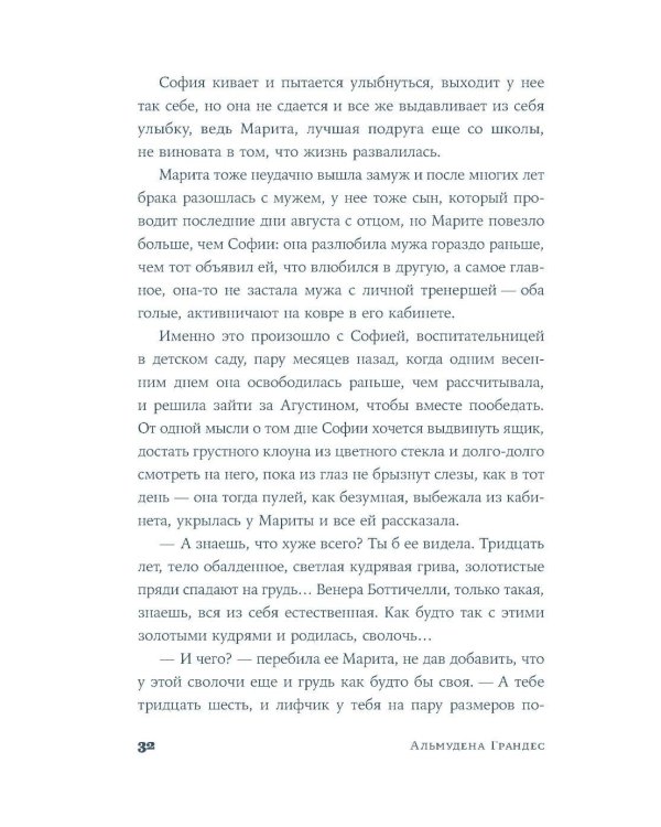 Поцелуи на хлебе: роман