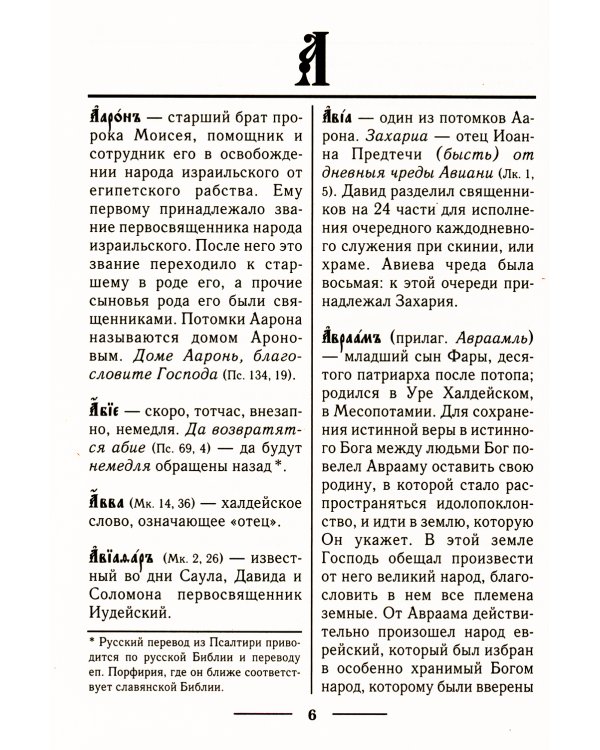 Церковнославянский словарь для толкового чтения Св. Евангелия, Часослова, Псалтири, Октоиха (учебных) и других богослужебных книг