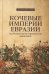 Кочевые империи Евразии. Особенности исторической динамики. 2-е изд., доп