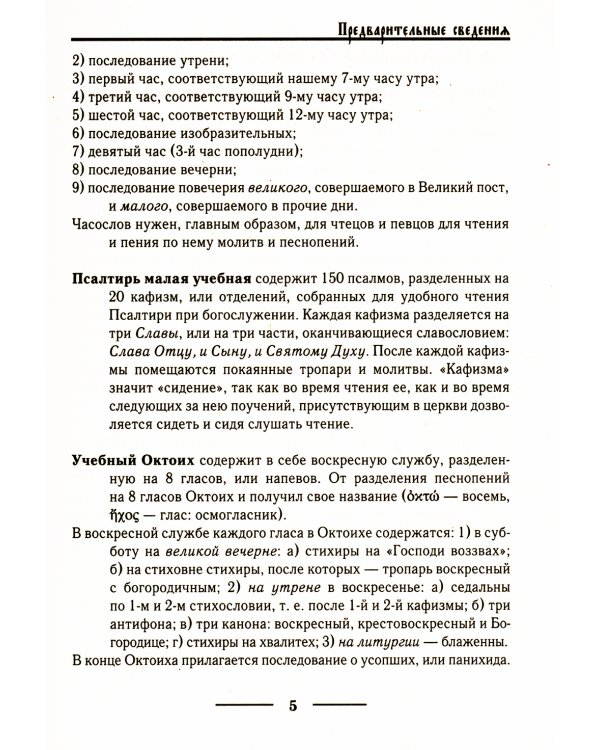 Церковнославянский словарь для толкового чтения Св. Евангелия, Часослова, Псалтири, Октоиха (учебных) и других богослужебных книг