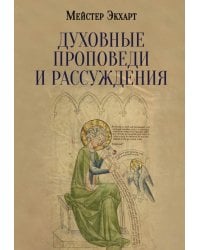 Духовные проповеди и рассуждения