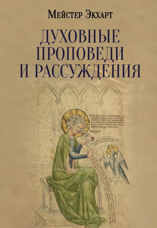 Духовные проповеди и рассуждения