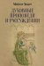 Духовные проповеди и рассуждения