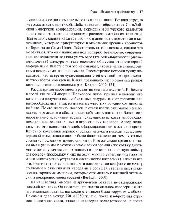 Кочевые империи Евразии. Особенности исторической динамики. 2-е изд., доп