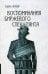 Воспоминания биржевого спекулянта. 4-е изд., перераб