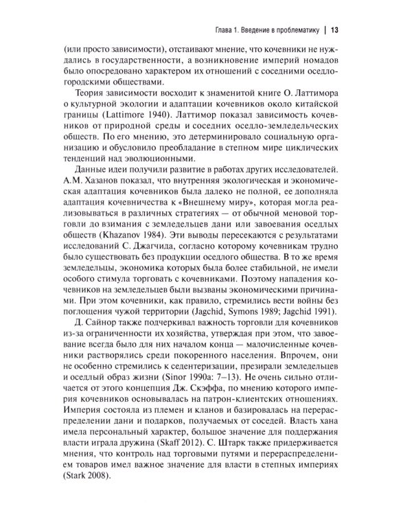 Кочевые империи Евразии. Особенности исторической динамики. 2-е изд., доп