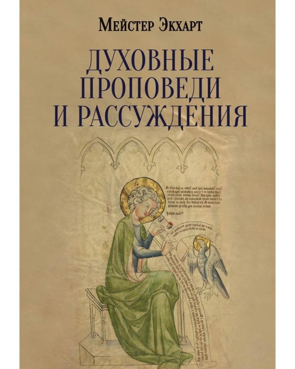 Духовные проповеди и рассуждения