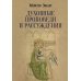 Духовные проповеди и рассуждения