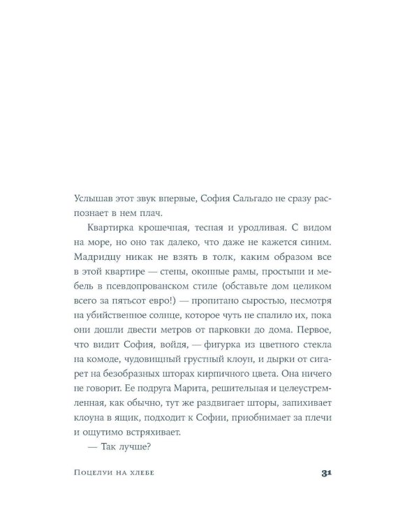 Поцелуи на хлебе: роман