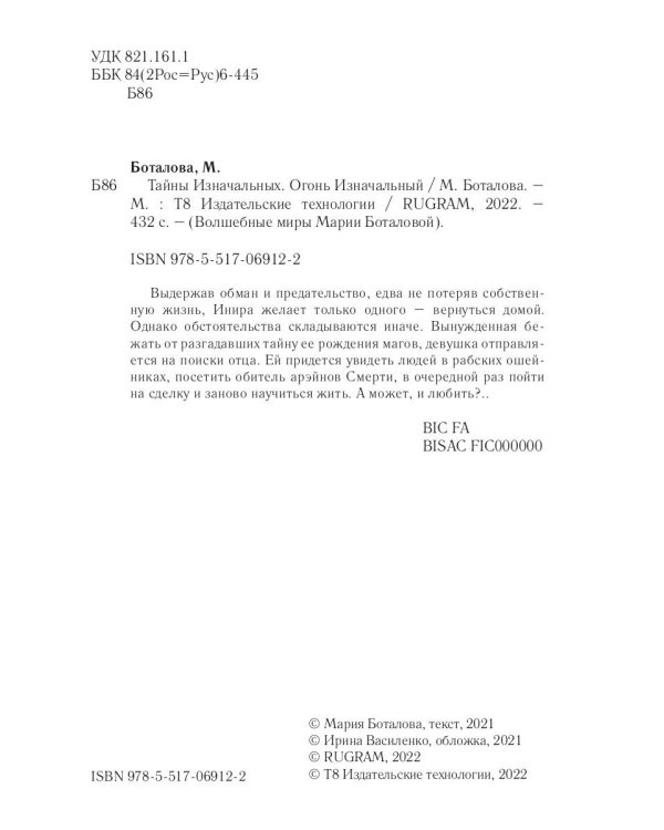 Тайны Изначальных. Огонь Изначальный