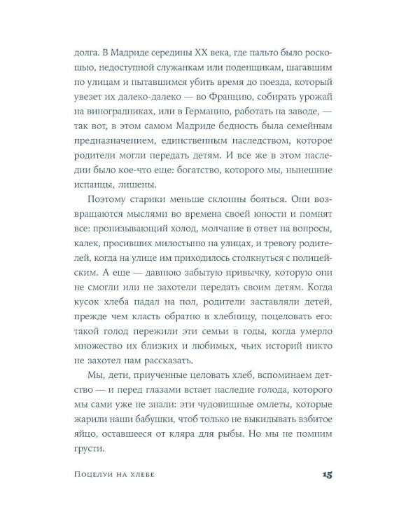 Поцелуи на хлебе: роман