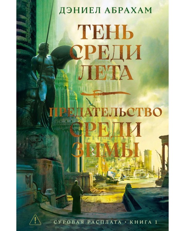 Суровая расплата. Кн. 1: Тень среди лета; Предательство среди зимы: романы