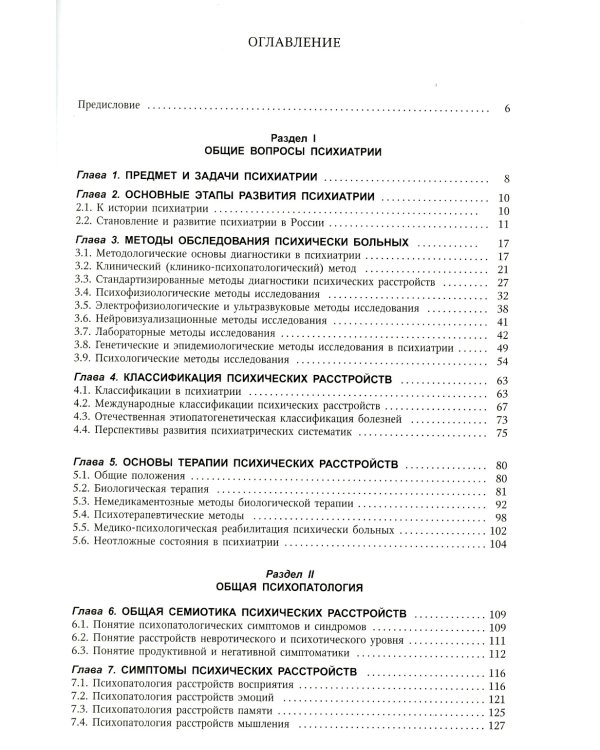 Психиатрия. Учебник. 3-е изд., доп.и перераб