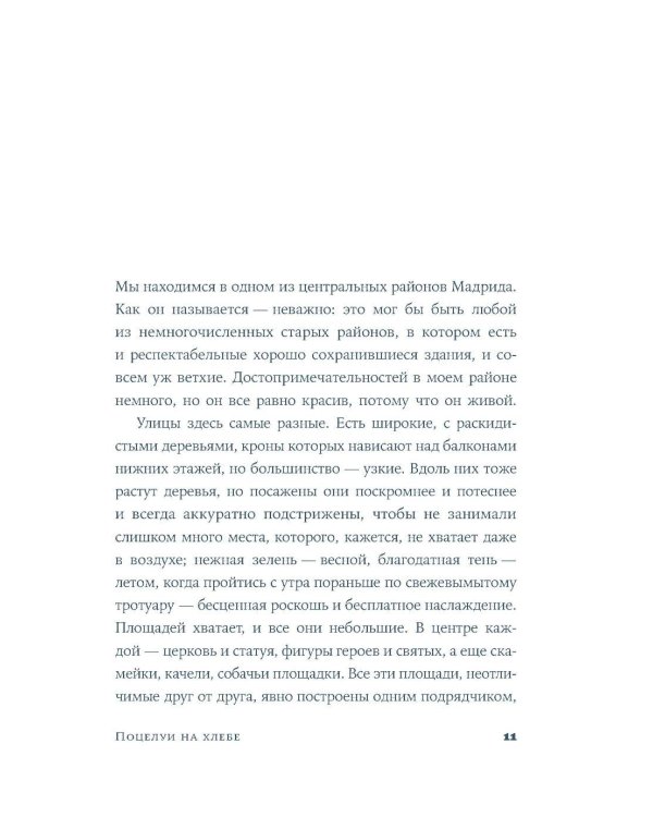 Поцелуи на хлебе: роман