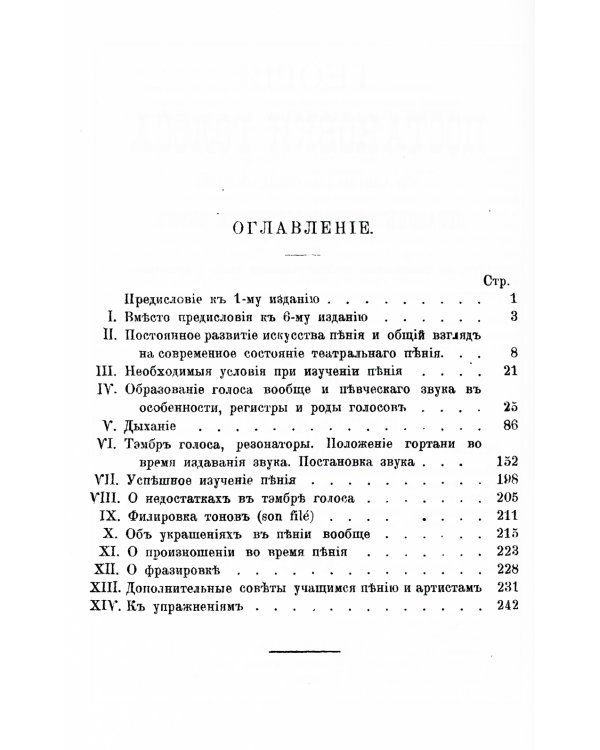 Теория постановки голоса в связи с физиологией органов, воспроизводящих звук: C приложением практических советов учащимся пению и артистам. (№ 16.)