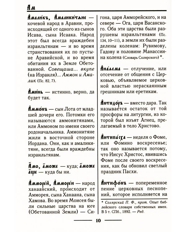 Церковнославянский словарь для толкового чтения Св. Евангелия, Часослова, Псалтири, Октоиха (учебных) и других богослужебных книг