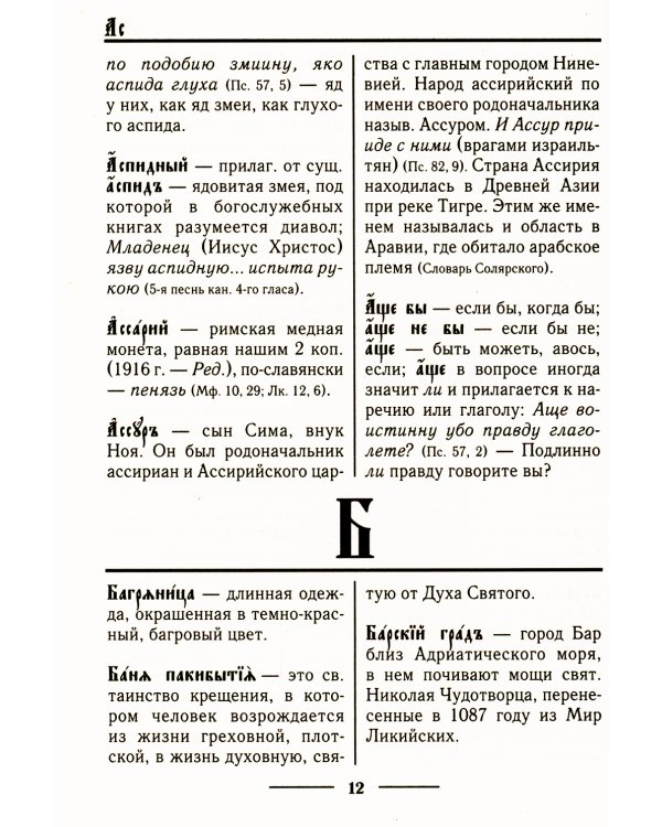 Церковнославянский словарь для толкового чтения Св. Евангелия, Часослова, Псалтири, Октоиха (учебных) и других богослужебных книг