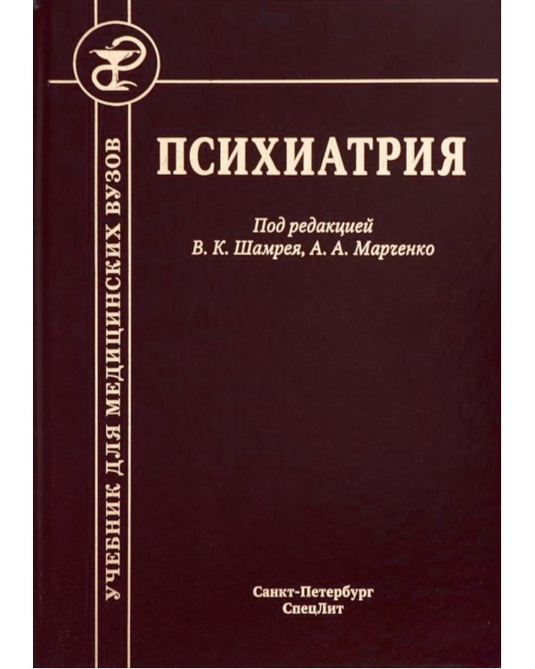 Психиатрия. Учебник. 3-е изд., доп.и перераб
