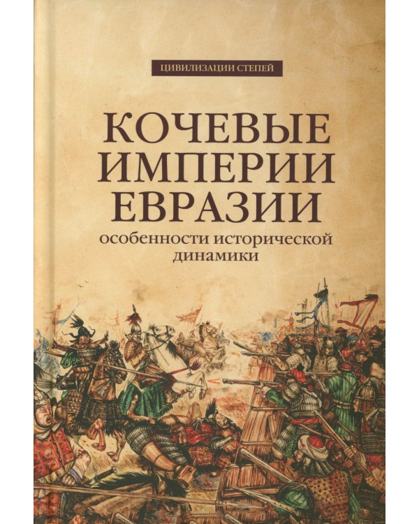 Кочевые империи Евразии. Особенности исторической динамики. 2-е изд., доп