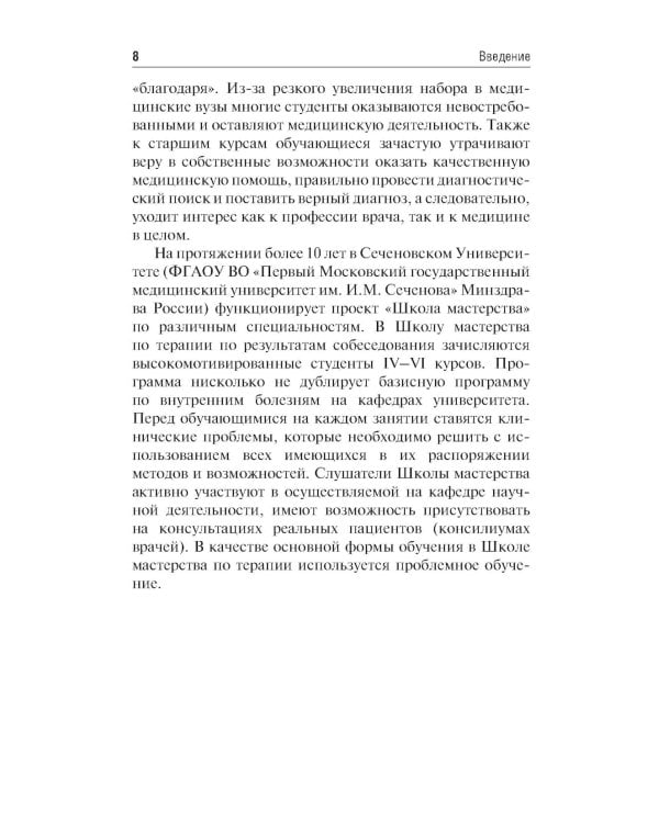Школа мастерства по терапии: Учебно-методическое пособие