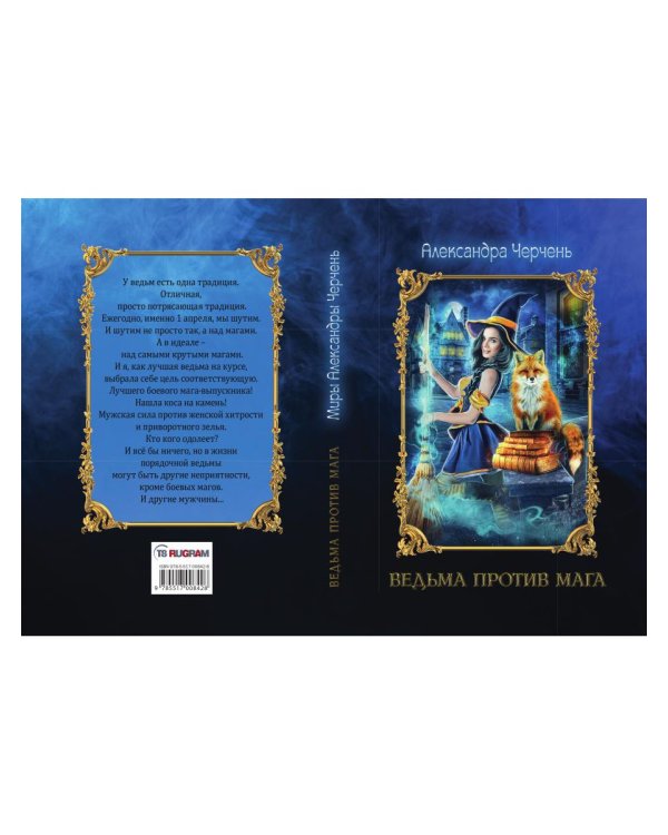 Ведьма против мага