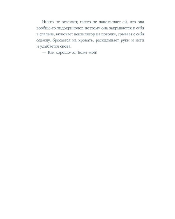 Поцелуи на хлебе: роман