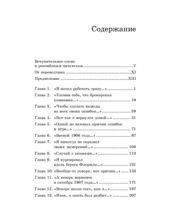 Воспоминания биржевого спекулянта. 4-е изд., перераб