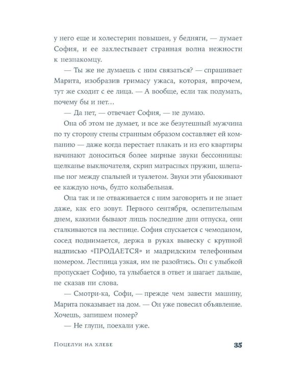 Поцелуи на хлебе: роман