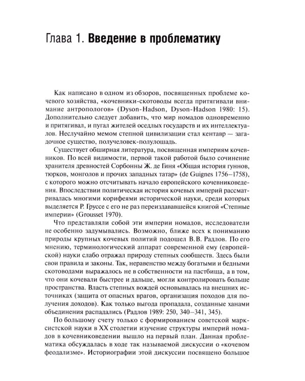 Кочевые империи Евразии. Особенности исторической динамики. 2-е изд., доп