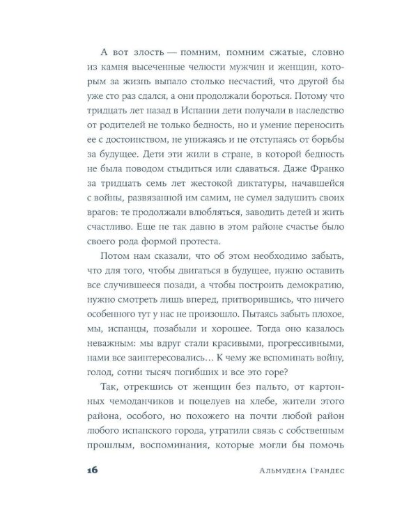 Поцелуи на хлебе: роман