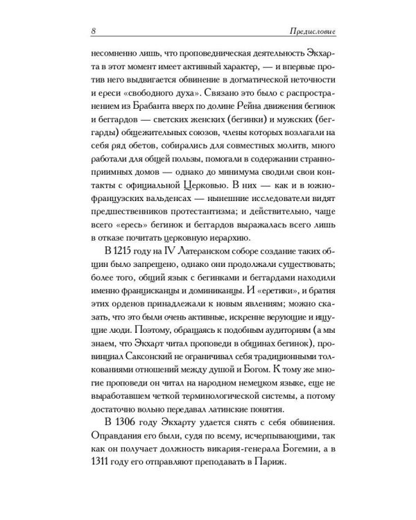 Духовные проповеди и рассуждения